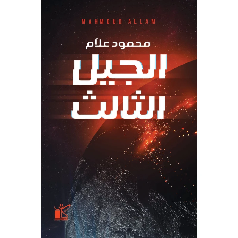 الجيل الثالث من كيان - كيان