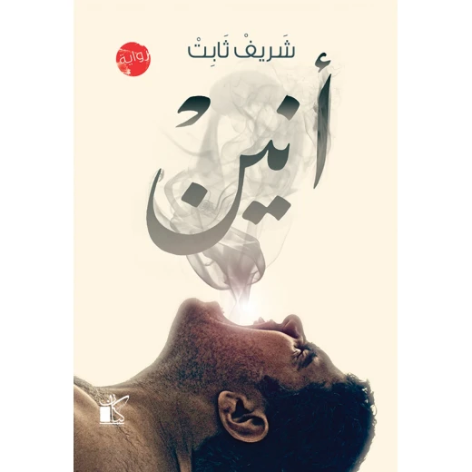 كيان : انين كيان : انين