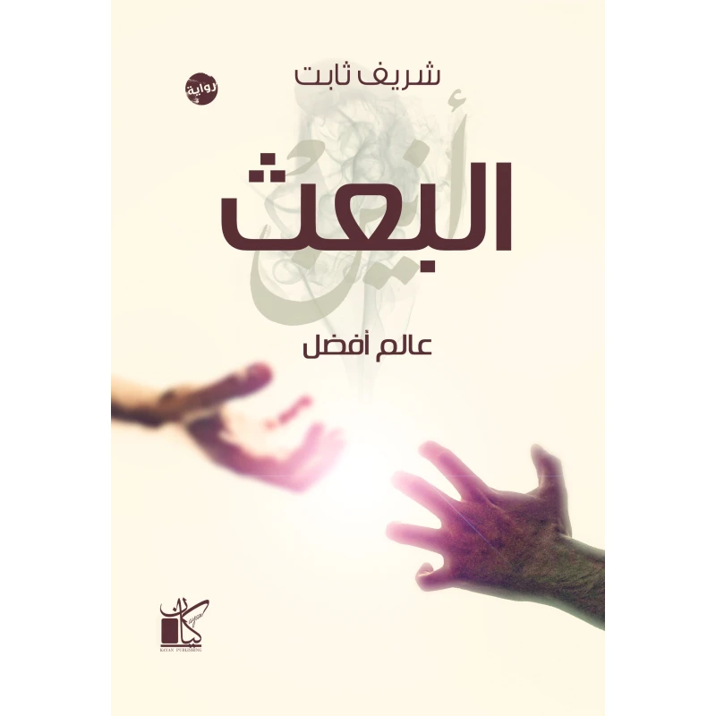عالم افضل - البعث من كيان - كيان