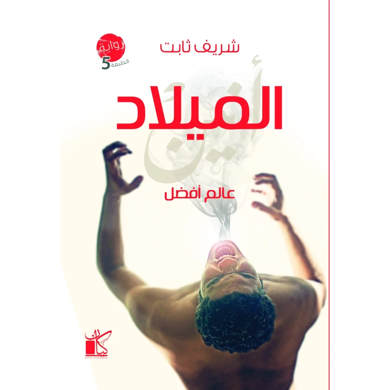 عالم افضل-الميلاد من كيان - كيان