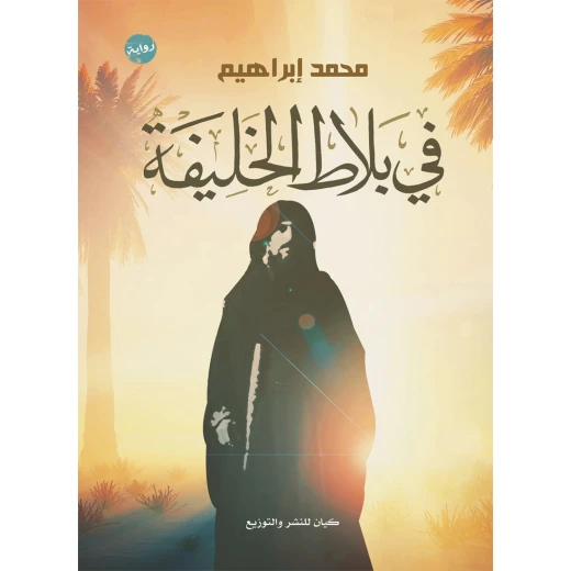 في بلاط الخليفة من كيان في بلاط الخليفة من كيان