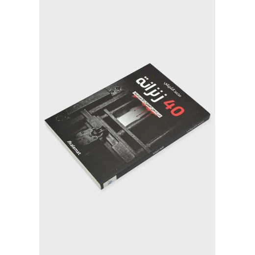كتاب 40 زنزانة من كلمات كتاب 40 زنزانة من كلمات