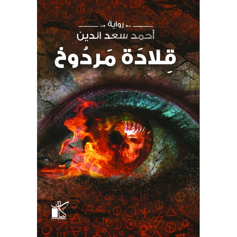 احمد سعد الدين: قلادة مردوخ من كيان - كيان
