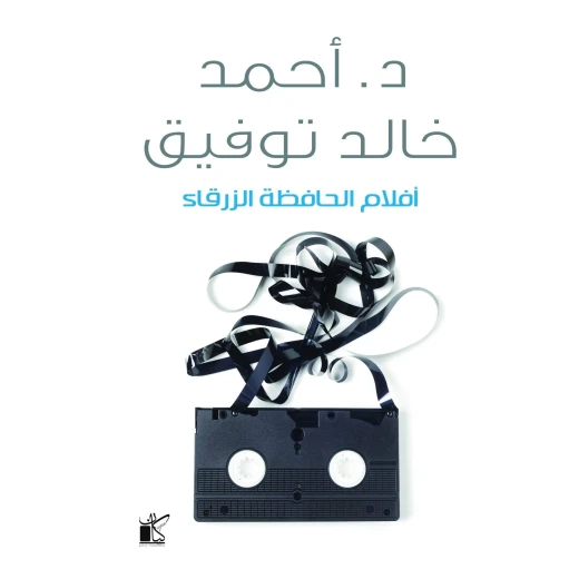 احمد خالد توفيق : افلام الحافظة الزرقاء من كيان احمد خالد توفيق : افلام الحافظة الزرقاء من كيان
