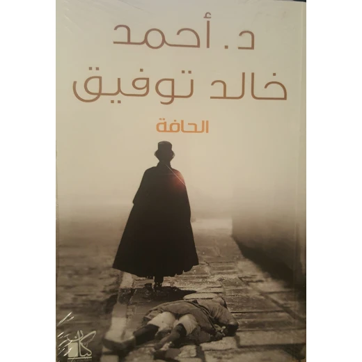 د احمد خالد توفيق الحافة من كيان
