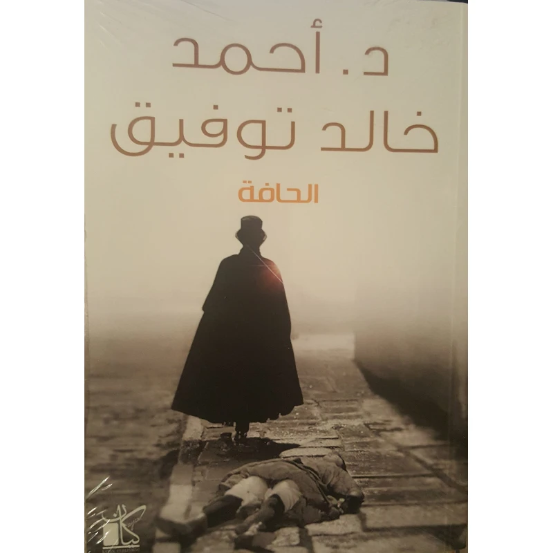 د احمد خالد توفيق الحافة من كيان - كيان