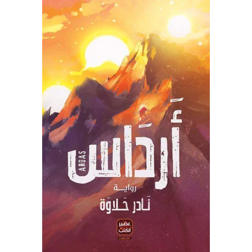 رواية أرداس من عصير الكتب