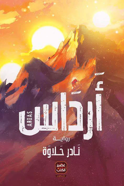 رواية أرداس من عصير الكتب - عصير الكتب