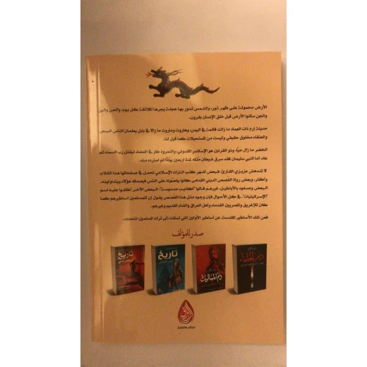 أساطير مقدسة أساطير الأولين في تراث المسلمين - Image 2