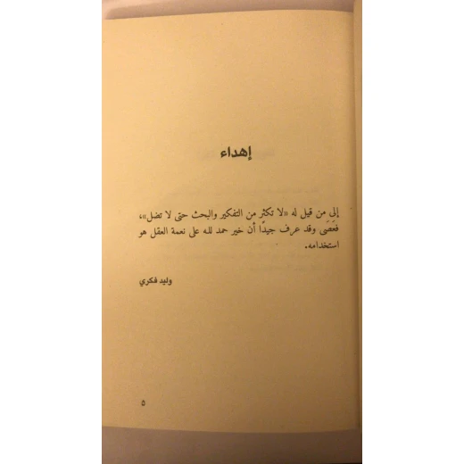 أساطير مقدسة أساطير الأولين في تراث المسلمين - Image 4