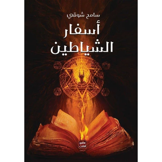 كتاب أسفار الشياطين - عصير الكتب كتاب أسفار الشياطين - عصير الكتب