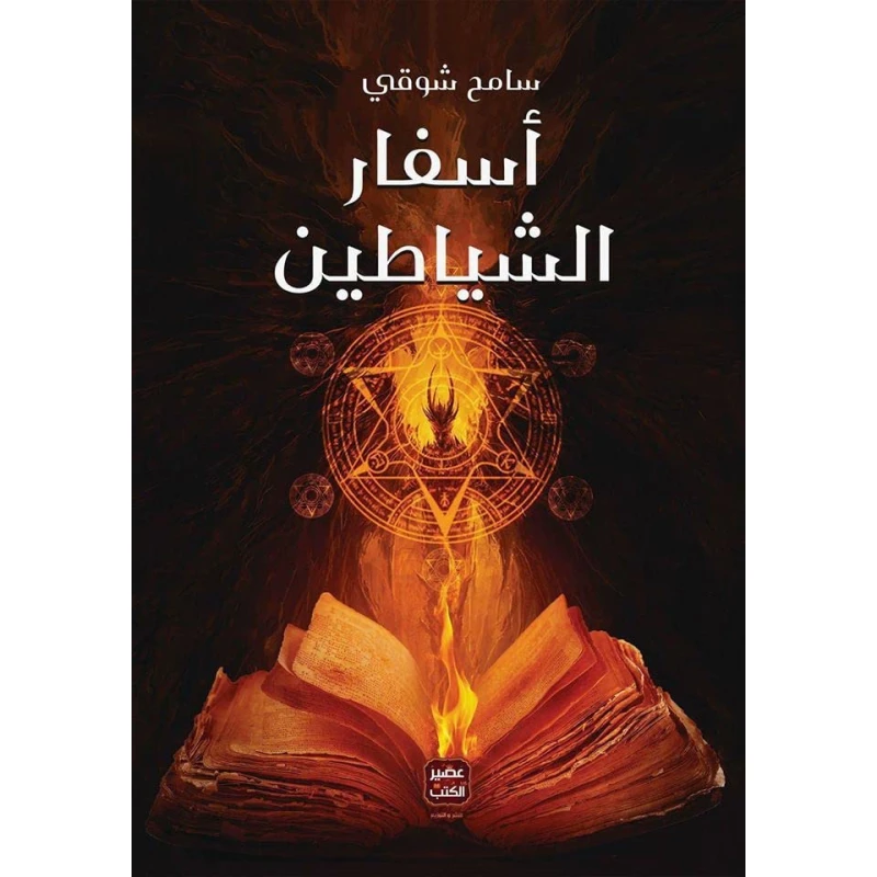 كتاب أسفار الشياطين - عصير الكتب - عصير الكتب