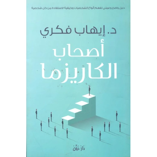 كتاب أصحاب الكاريزما كتاب أصحاب الكاريزما