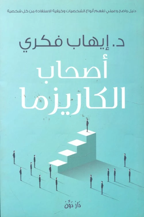 كتاب أصحاب الكاريزما