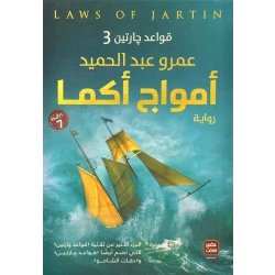 Amwaj Akma Rules Of Two Neighbors Book 3 from Aseer Alkotob