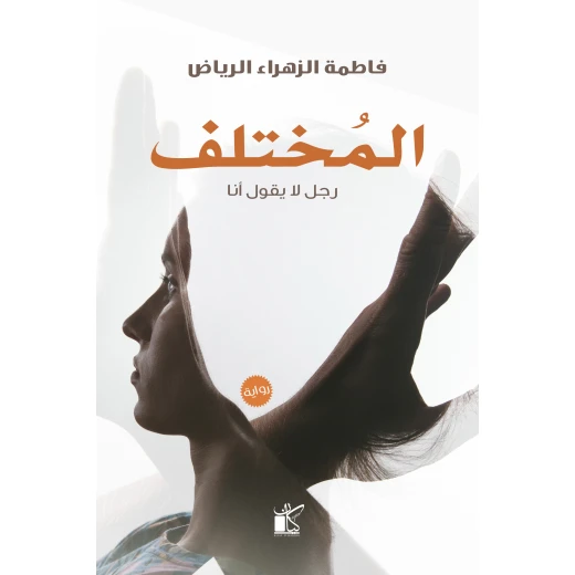 فاطمة الزهراء الرياض المختلف من كيان