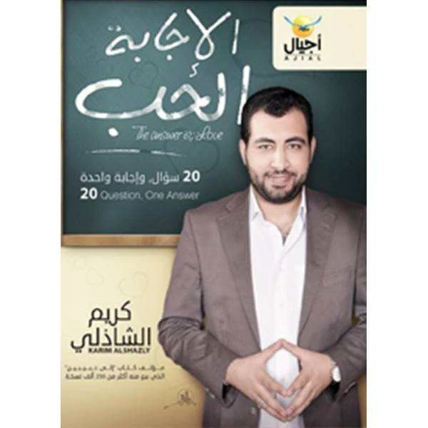 الإجابة الحب