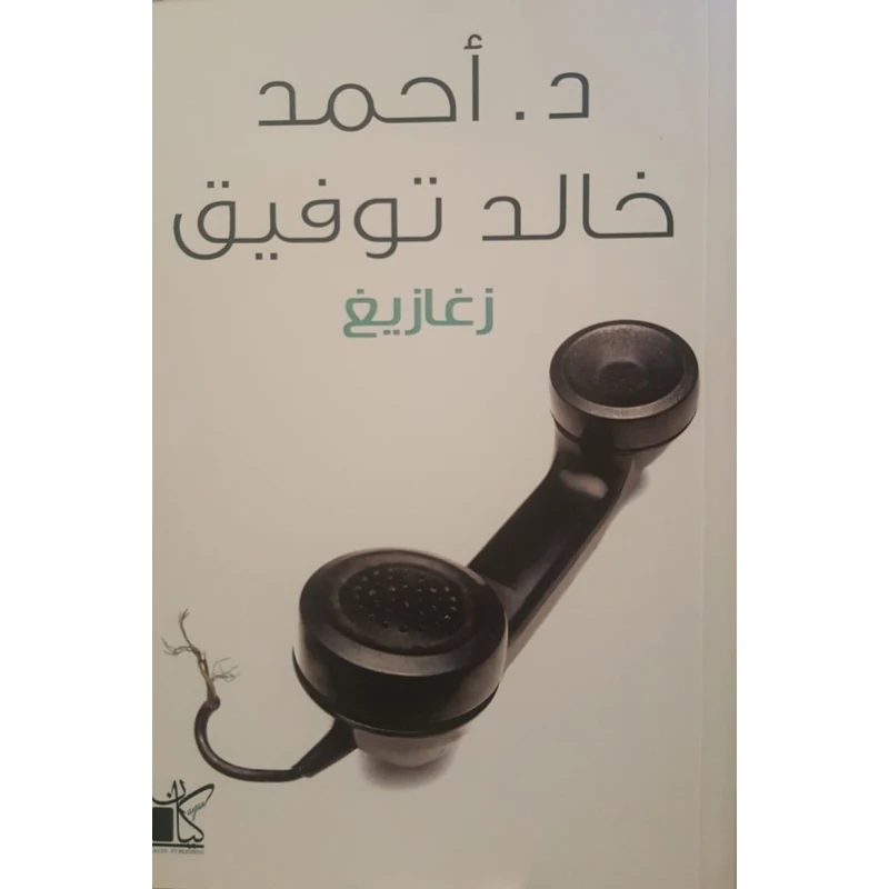 د. احمد خالد توفيق: زغازيغ من كيان - كيان