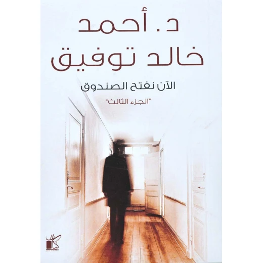 د. خالد توفيق: الان نفتح الصندوق 3 من كيان د. خالد توفيق: الان نفتح الصندوق 3 من كيان