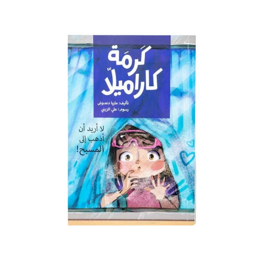   لا أريد الذهاب إلى المسبح! - سلسلة كرمة كراميلا لليافعين ستذهب البنات إلى نادي السباحة القريب من مدرستنا غدًا. هتفت كرمة بسعادة؛  لأنها سترتدي ثياب سباحة لها ربطة خلف العنق وشحاطة تزقزق عندما تبتل ونظارات سباحة تبدو فيها مثل سبونج بوب من عمر 7 الى 12 سنة -دار الياسمين