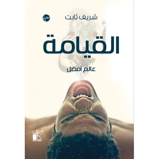 عالم افضل -القيامة من كيان عالم افضل -القيامة من كيان