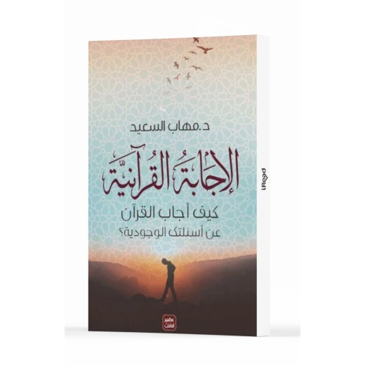 الإجابة القرآنية : كيف أجاب القرآن عن أسئلتك الوجودية؟ من عصير الكتب الإجابة القرآنية : كيف أجاب القرآن عن أسئلتك الوجودية؟ من عصير الكتب