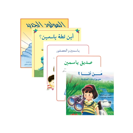 مجموعة قصص سلسلة ياسمين من دار الياسمين مجموعة قصص سلسلة ياسمين من دار الياسمين