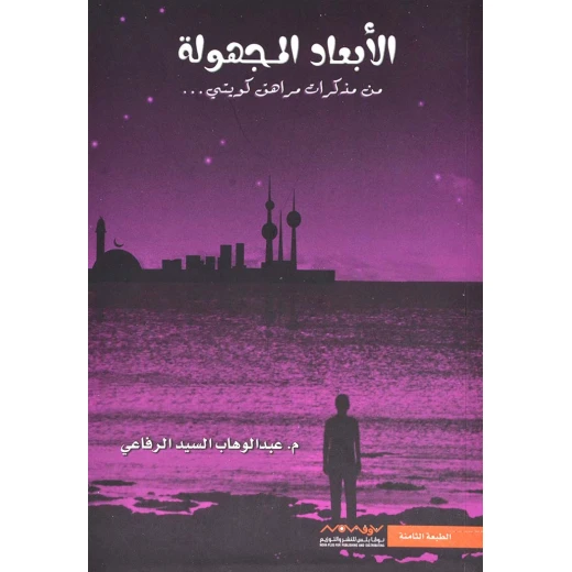عبد الوهاب السيد الرفاعي : الابعاد المجهوله 01 من نوفا بلس للنشر والتوزيع عبد الوهاب السيد الرفاعي : الابعاد المجهوله 01 من نوفا بلس للنشر والتوزيع