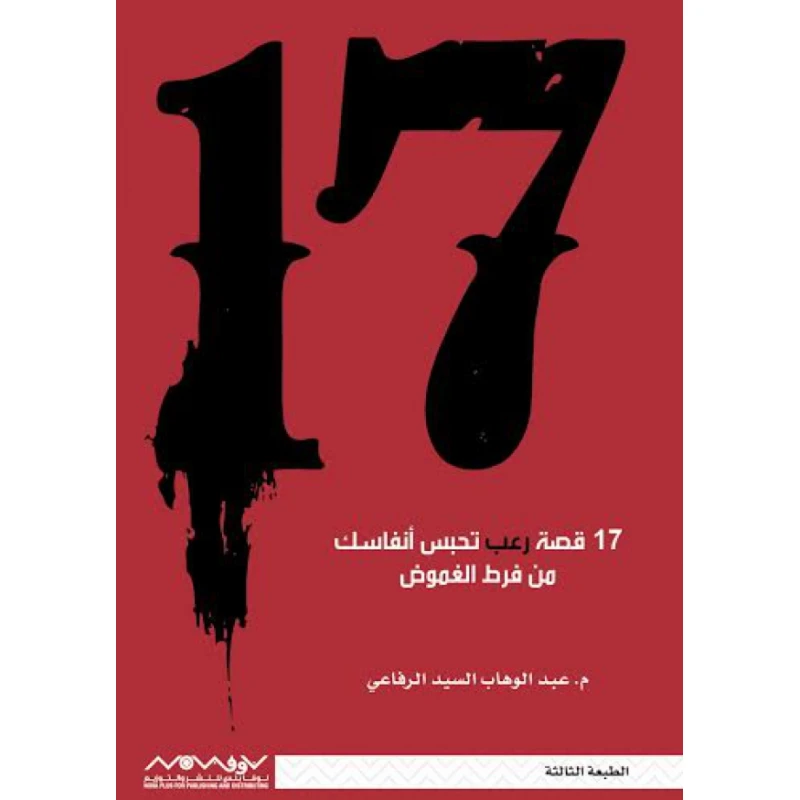 عبد الوهاب السيد الرفاعي : 17 قصة غريبة تحبس انفاسك من نوفا بلس للنشر والتوزيع