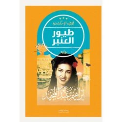 Aseer Books Amber Birds - Ibrahim Abdel Meguid - Alexandria