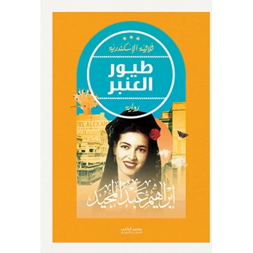 طيور العنبر - ابراهيم عبد المجيد - ثلاثية الاسكندرية من عصير للكتب