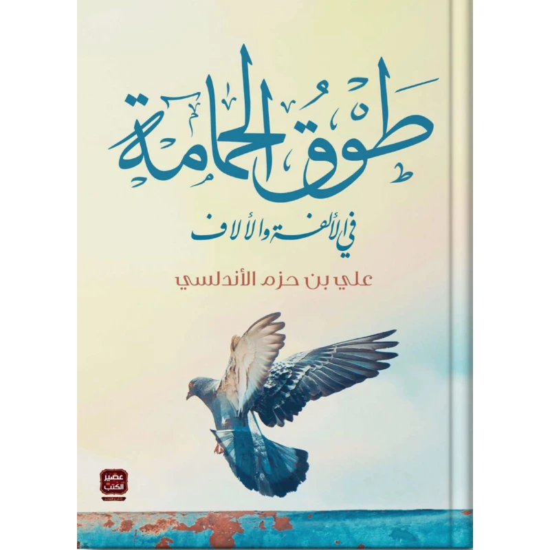 علي بن حزم الاندلسي : طوق الحمامة من عصيرالكتب - عصير الكتب