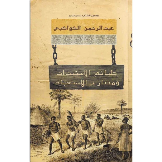 عبد الرحمن الكواكبي :طبائع الاستبداد ومصارع الاستعباد من عصيرالكتب عبد الرحمن الكواكبي :طبائع الاستبداد ومصارع الاستعباد من عصيرالكتب