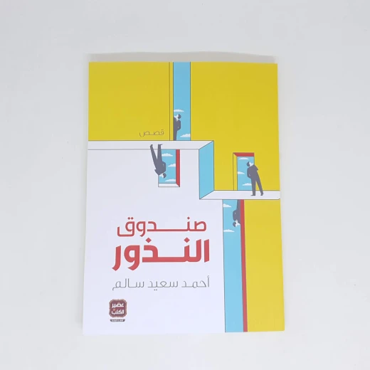 احمد سعيد سالم : صندوق النذور من عصير كتب احمد سعيد سالم : صندوق النذور من عصير كتب