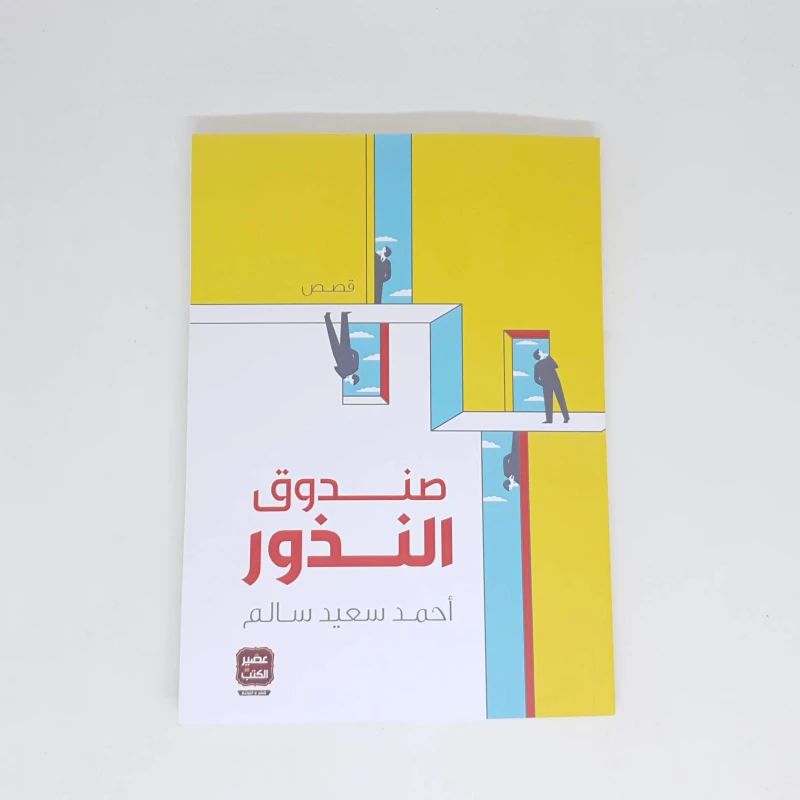احمد سعيد سالم : صندوق النذور من عصير كتب - عصير الكتب