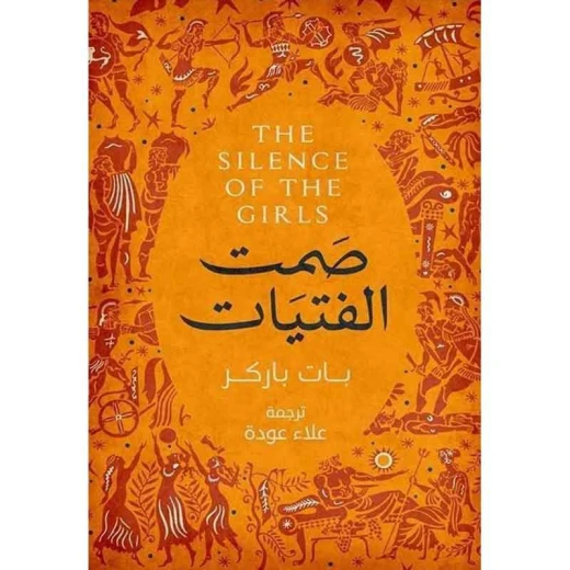 بات باركر :صمت الفتيات من عصير للكتب بات باركر :صمت الفتيات من عصير للكتب