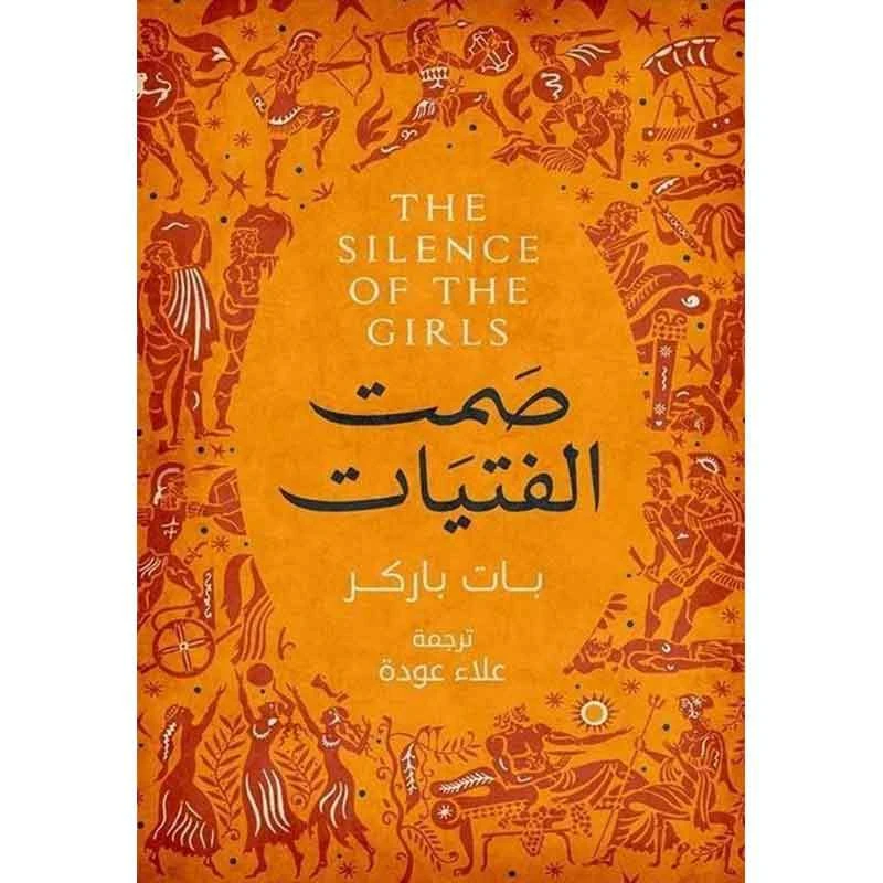 بات باركر :صمت الفتيات من عصير للكتب - عصير الكتب