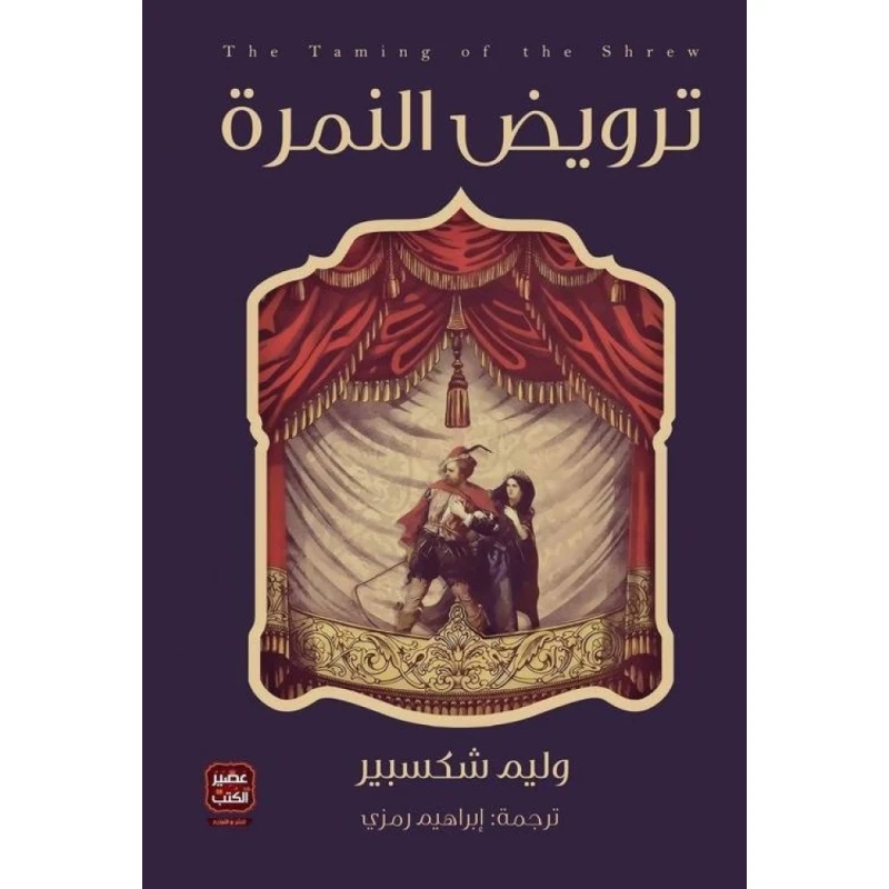 ترويض النمرة - مسرحية وليم شكسبير من عصير كتب - عصير الكتب