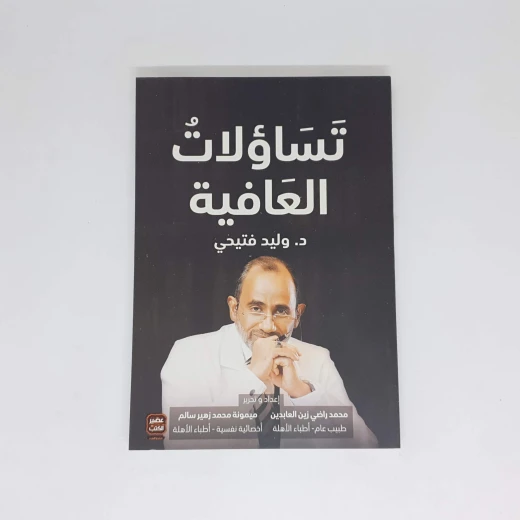 د. وليد فتيحي :تساؤلات العافية عصير الكتب د. وليد فتيحي :تساؤلات العافية عصير الكتب