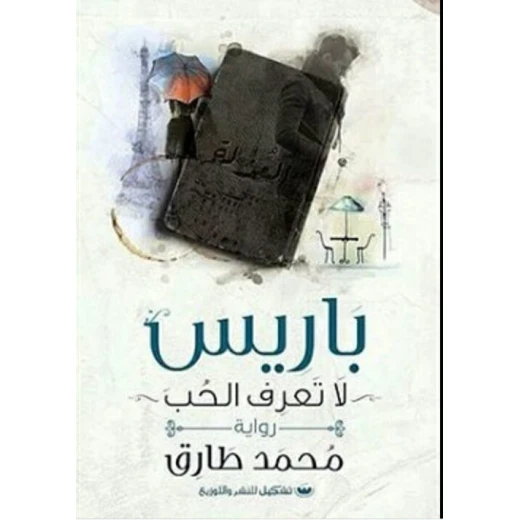 محمد طارق: باريس لا تعرف الحب من تشكيل محمد طارق: باريس لا تعرف الحب من تشكيل