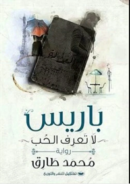 محمد طارق: باريس لا تعرف الحب  من تشكيل
