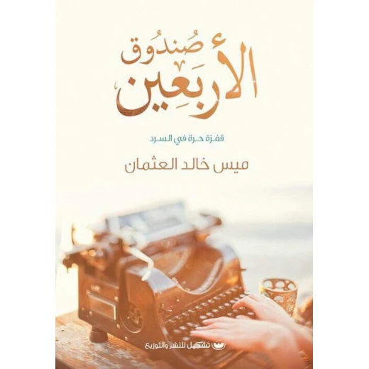 ميس خالد العثمان: صندوق الاربعين من تشكيل ميس خالد العثمان: صندوق الاربعين من تشكيل