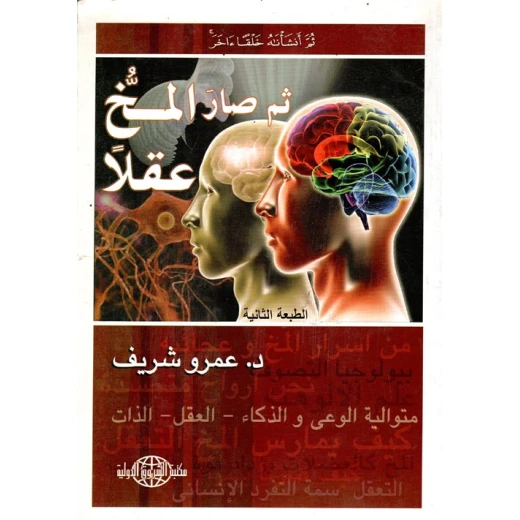 د.عمرو شريف : ثم صار المخ عقلا من مكتبة الشروق الدولية د.عمرو شريف : ثم صار المخ عقلا من مكتبة الشروق الدولية