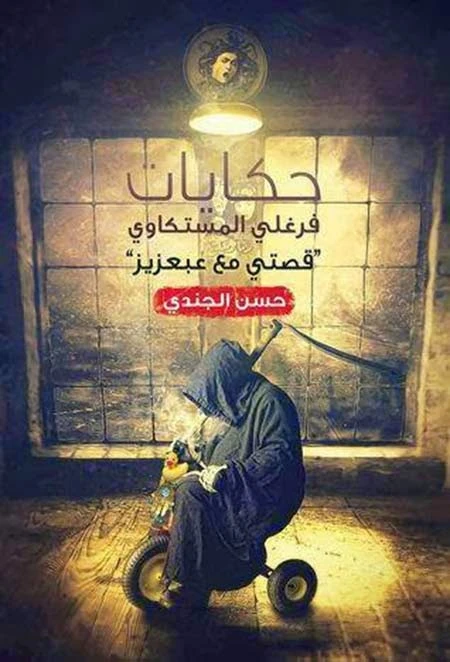 حكايات فرغلي المستكاوي من عصير الكتاب - عصير الكتب