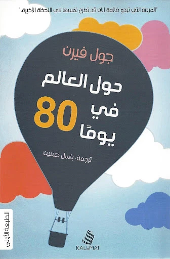 جول فيرن :حول العالم في 80 يوما من كلمات جول فيرن :حول العالم في 80 يوما من كلمات