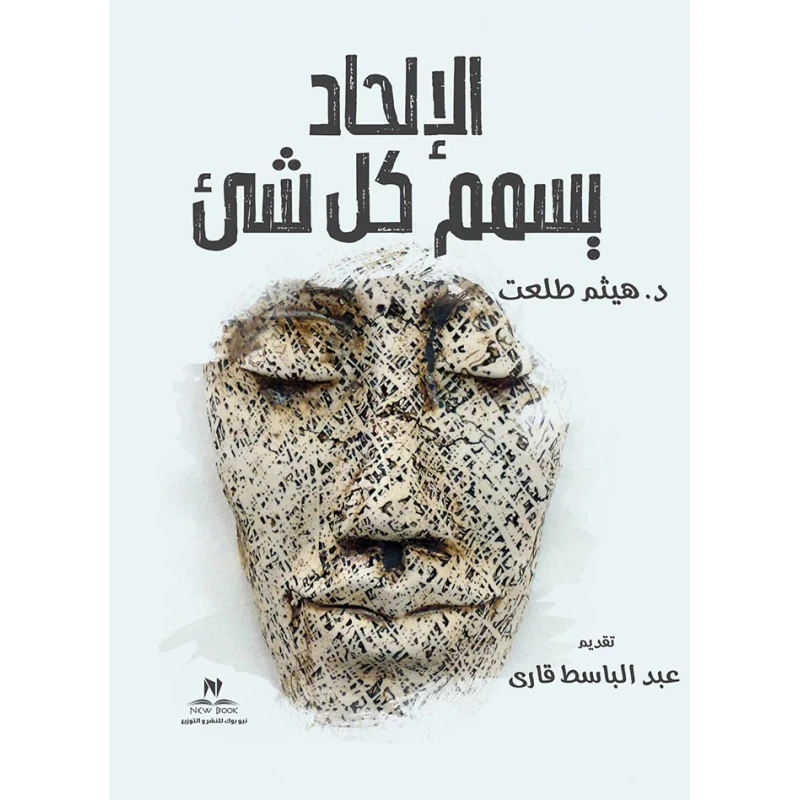 الإلحاد يسمم كل شئ من عصير الكتب