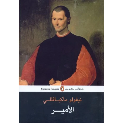 الأمير بواسطة نيقولا ميكيافيلي الأمير بواسطة نيقولا ميكيافيلي