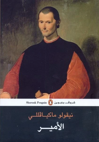 الأمير بواسطة نيقولا ميكيافيلي