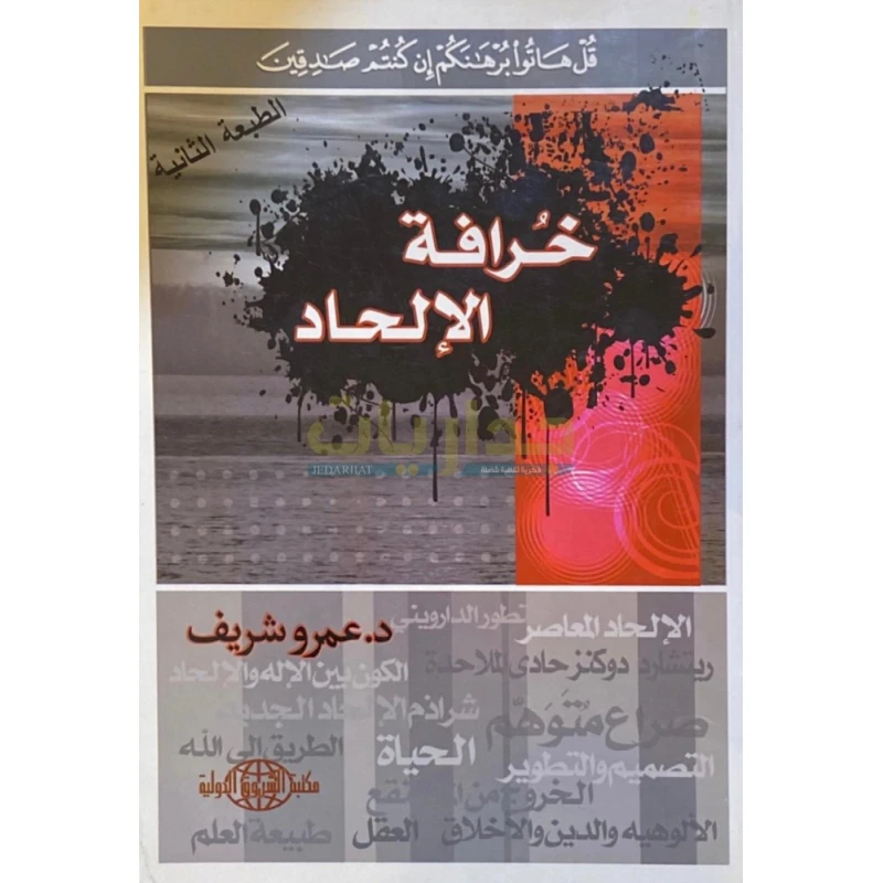 د.عمرو شريف : خرافة الالحاد من مكتبة الشروق الدولية