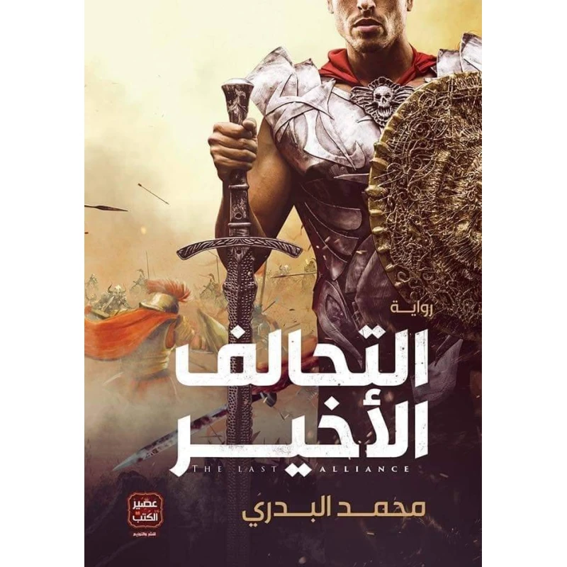 التحالف الأخير من عصير الكتب - عصير الكتب